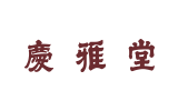 慶雅堂