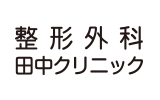 整形外科 田中クリニック