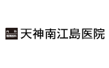 整形外科 田中クリニック