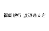 福岡銀行 渡辺通支店