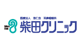 柴田クリニックト