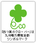 株式会社電気ビル　四つ葉のクローバーは九州電力　環境活動シンボルマーク